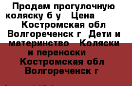 Продам прогулочную коляску б/у › Цена ­ 3 000 - Костромская обл., Волгореченск г. Дети и материнство » Коляски и переноски   . Костромская обл.,Волгореченск г.
